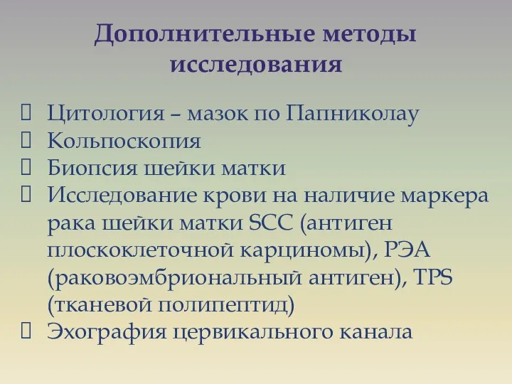 Дополнительные методы исследования Цитология – мазок по Папниколау Кольпоскопия Биопсия шейки