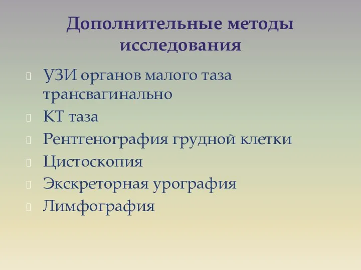 Дополнительные методы исследования УЗИ органов малого таза трансвагинально КТ таза Рентгенография