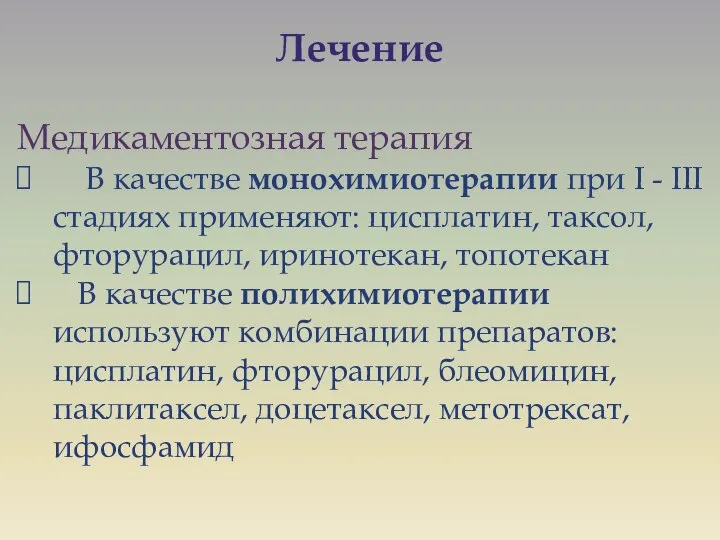 Лечение Медикаментозная терапия В качестве монохимиотерапии при I - III стадиях