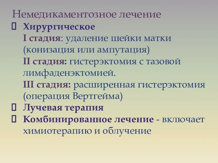 Немедикаментозное лечение Хирургическое I стадия: удаление шейки матки (конизация или ампутация)