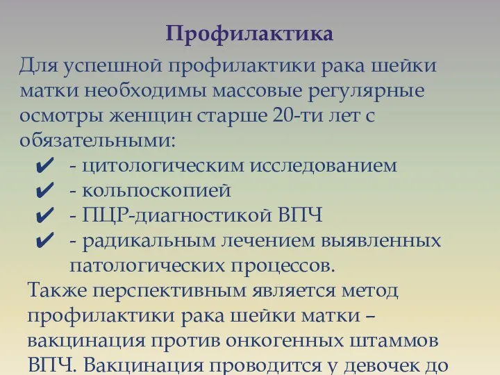 Профилактика Для успешной профилактики рака шейки матки необходимы массовые регулярные осмотры