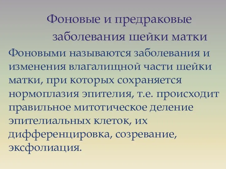 Фоновые и предраковые заболевания шейки матки Фоновыми называются заболевания и изменения