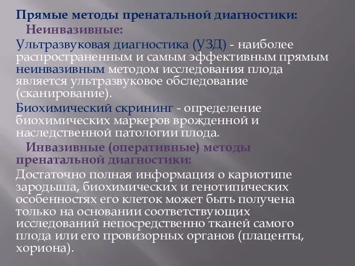 Прямые методы пренатальной диагностики: Неинвазивные: Ультразвуковая диагностика (УЗД) - наиболее распространенным