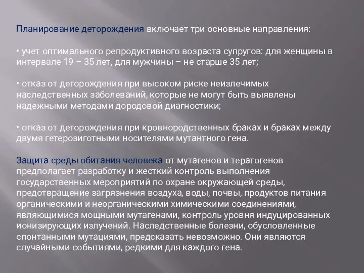 Планирование деторождения включает три основные направления: • учет оптимального репродуктивного возраста