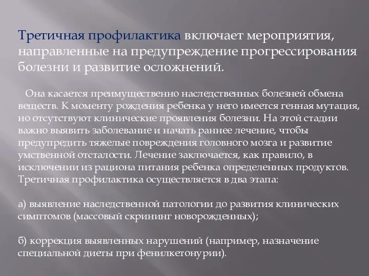 Третичная профилактика включает мероприятия, направленные на предупреждение прогрессирования болезни и развитие