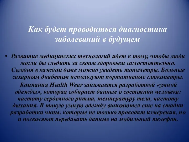 Как будет проводиться диагностика заболеваний в будущем Развитие медицинских технологий идет