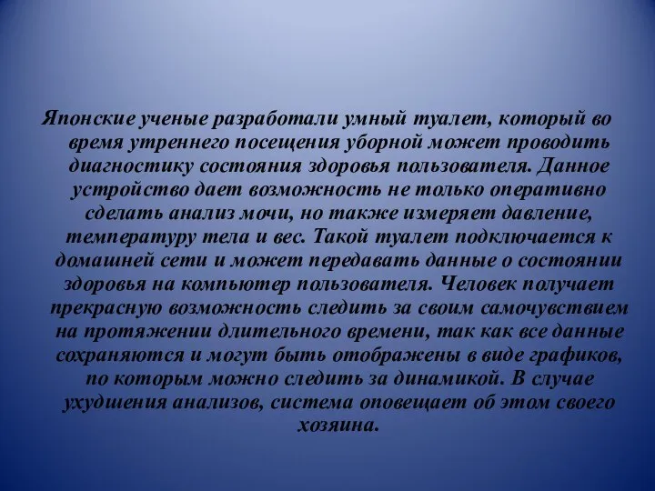 Японские ученые разработали умный туалет, который во время утреннего посещения уборной