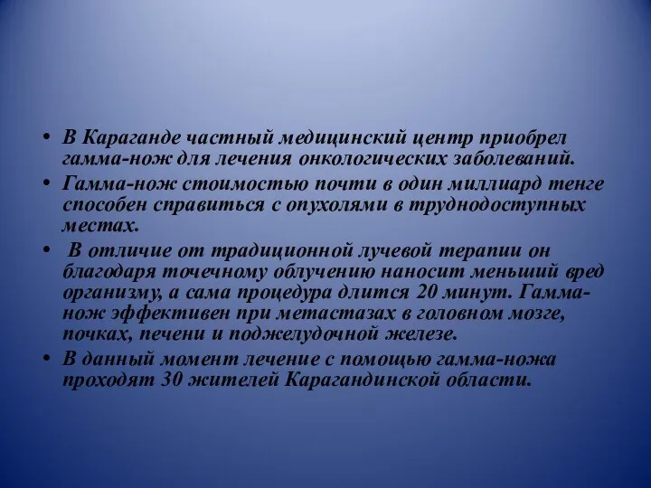 В Караганде частный медицинский центр приобрел гамма-нож для лечения онкологических заболеваний.