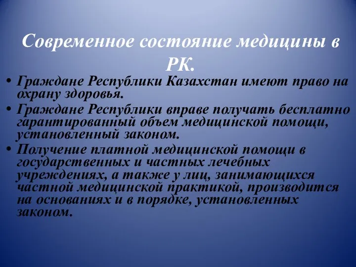 Современное состояние медицины в РК. Граждане Республики Казахстан имеют право на