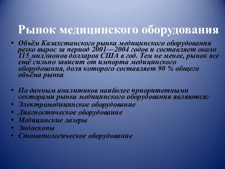 Рынок медицинского оборудования Объём Казахстанского рынка медицинского оборудования резко вырос за