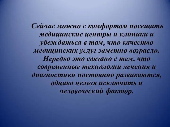 Сейчас можно с комфортом посещать медицинские центры и клиники и убеждаться