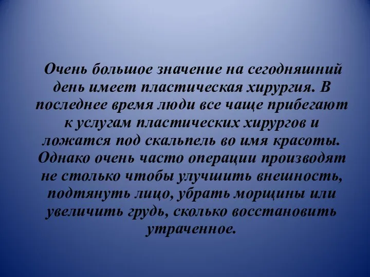 Очень большое значение на сегодняшний день имеет пластическая хирургия. В последнее