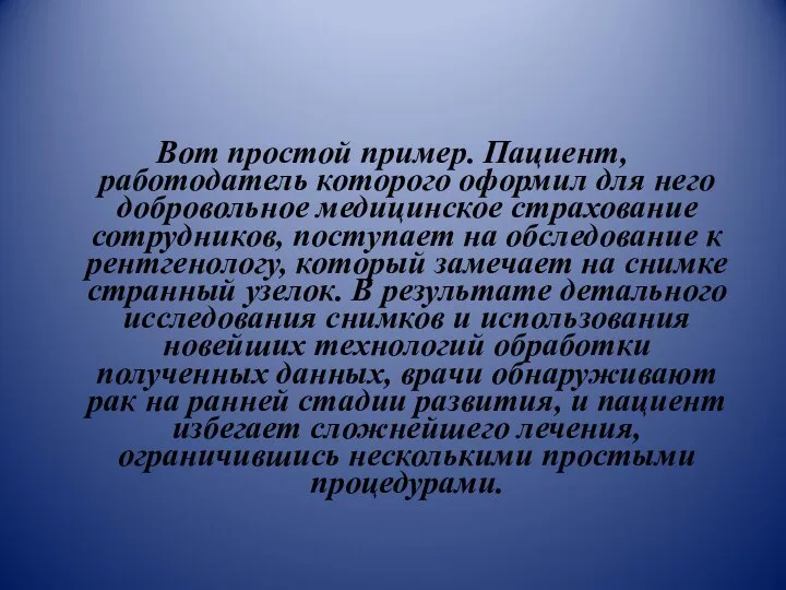 Вот простой пример. Пациент, работодатель которого оформил для него добровольное медицинское