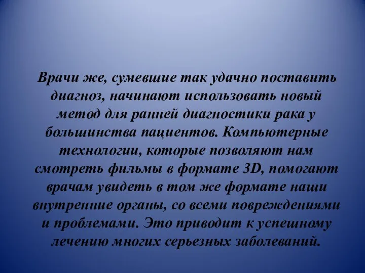 Врачи же, сумевшие так удачно поставить диагноз, начинают использовать новый метод