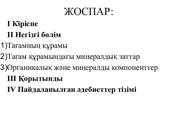 ЖОСПАР: І Кіріспе ІІ Негізгі бөлім Тағамның құрамы Тағам құрамындағы минералдық