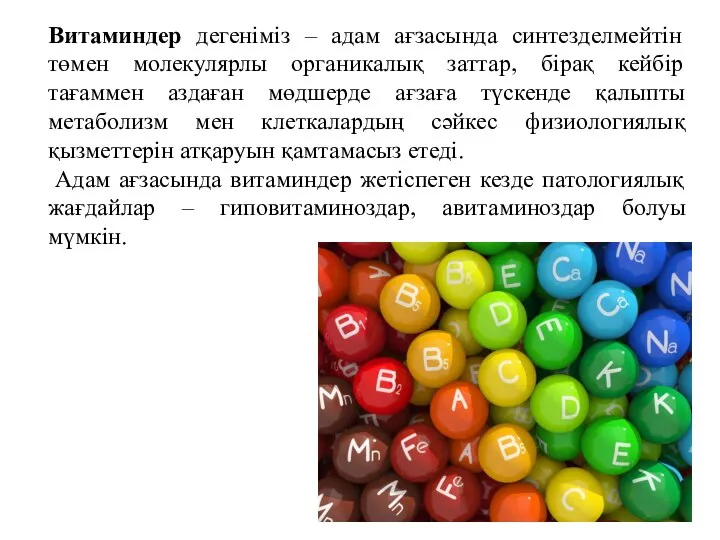 Витаминдер дегеніміз – адам ағзасында синтезделмейтін төмен молекулярлы органикалық заттар, бірақ