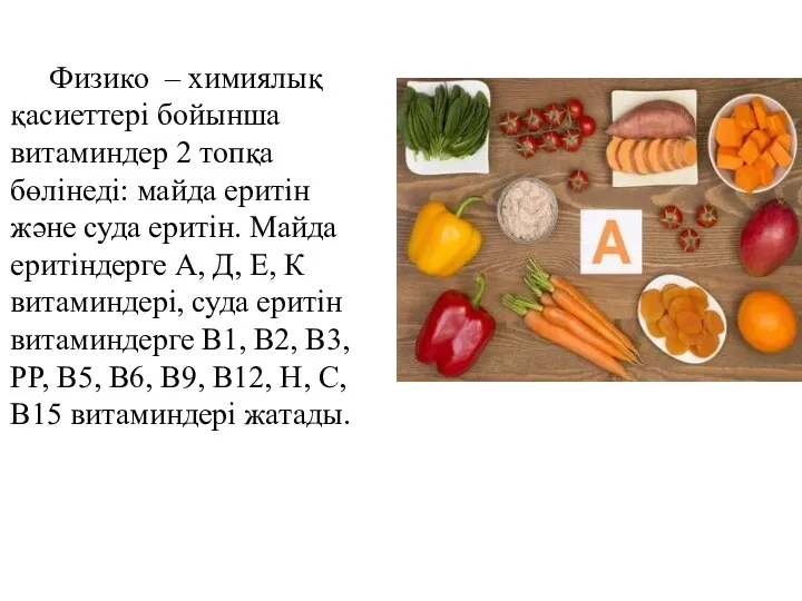 Физико – химиялық қасиеттері бойынша витаминдер 2 топқа бөлінеді: майда еритін