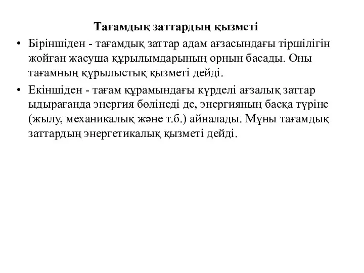 Тағамдық заттардың қызметі Біріншіден - тағамдық заттар адам ағзасындағы тіршілігін жойған