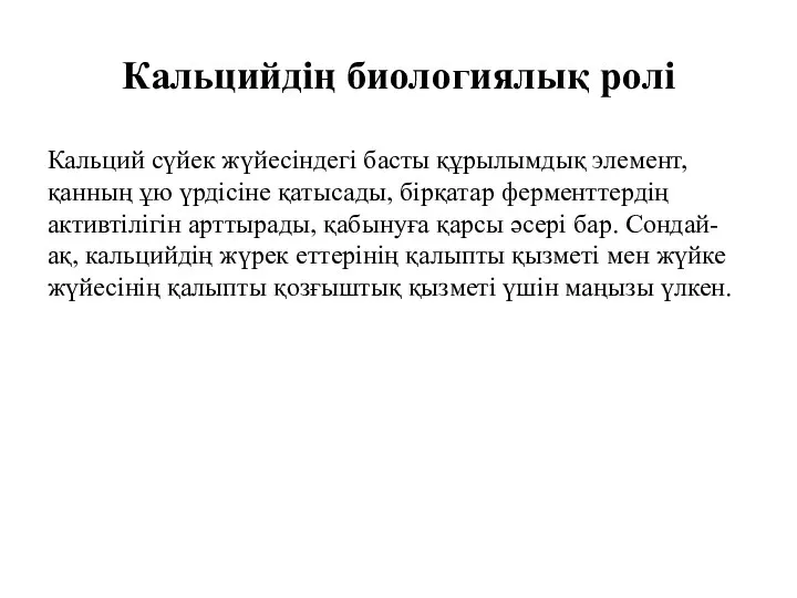 Кальцийдің биологиялық ролі Кальций сүйек жүйесіндегі басты құрылымдық элемент, қанның ұю