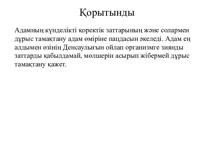 Қорытынды Адамның күнделікті қоректік заттарының және солармен дұрыс тамақтану адам өміріне