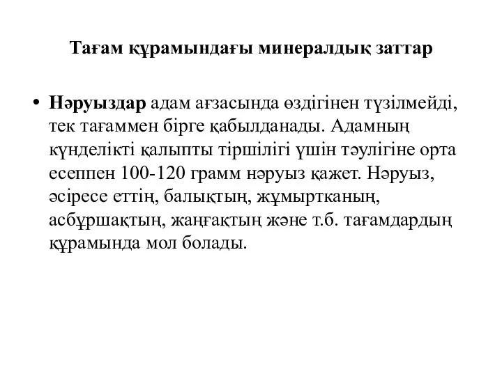 Тағам құрамындағы минералдық заттар Нәруыздар адам ағзасында өздігінен түзілмейді, тек тағаммен