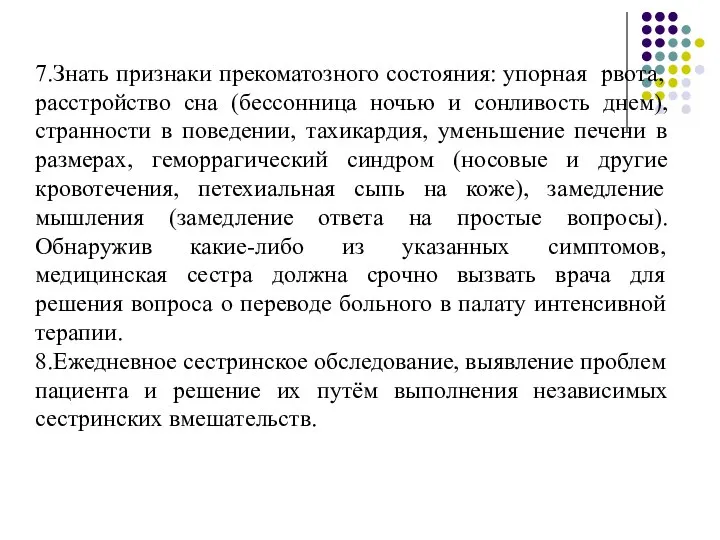 7.Знать признаки прекоматозного состояния: упорная рвота, расстройство сна (бессонница ночью и