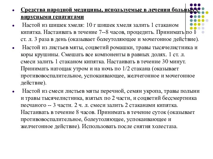 Средства народной медицины, используемые в лечении больных с вирусными гепатитами Настой