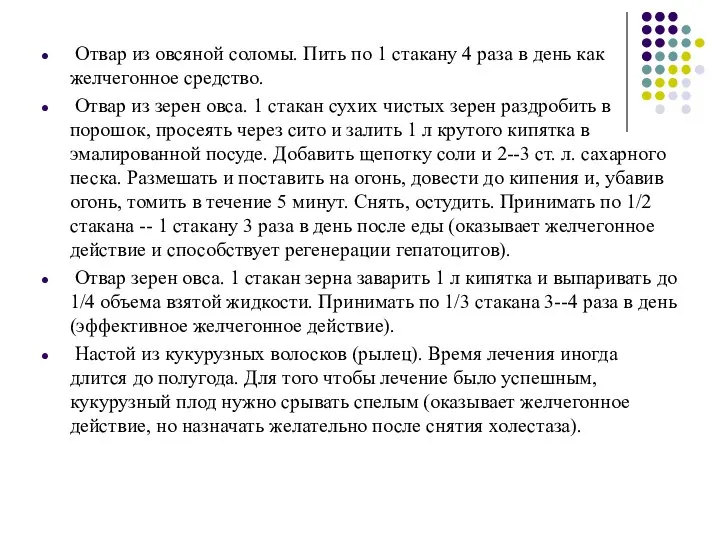 Отвар из овсяной соломы. Пить по 1 стакану 4 раза в