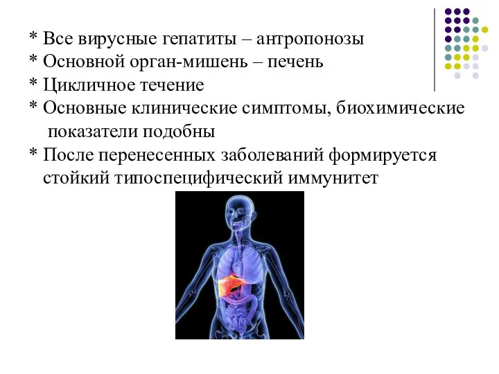 * Все вирусные гепатиты – антропонозы * Основной орган-мишень – печень