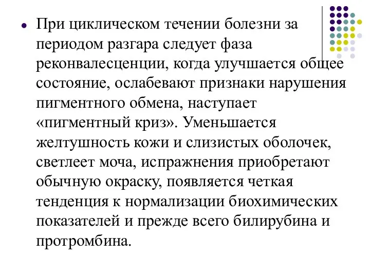 При циклическом течении болезни за периодом разгара следует фаза реконвалесценции, когда