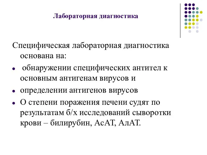 Лабораторная диагностика Специфическая лабораторная диагностика основана на: обнаружении специфических антител к