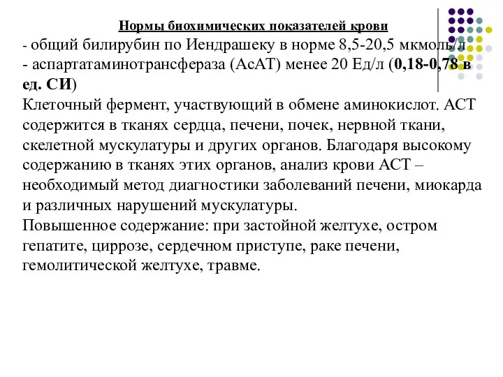 Нормы биохимических показателей крови - общий билирубин по Иендрашеку в норме