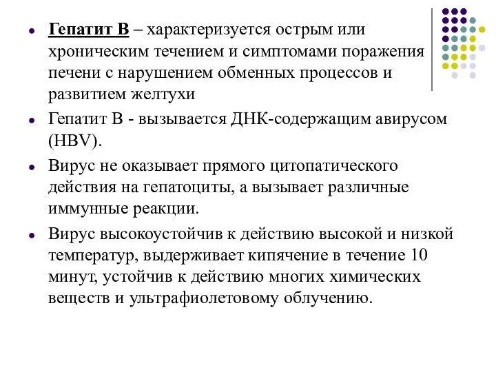 Гепатит В – характеризуется острым или хроническим течением и симптомами поражения