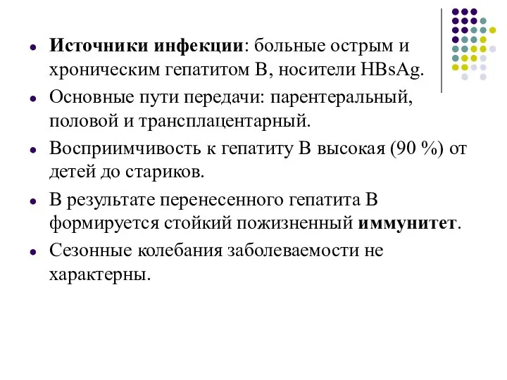 Источники инфекции: больные острым и хроническим гепатитом В, носители HBsAg. Основные