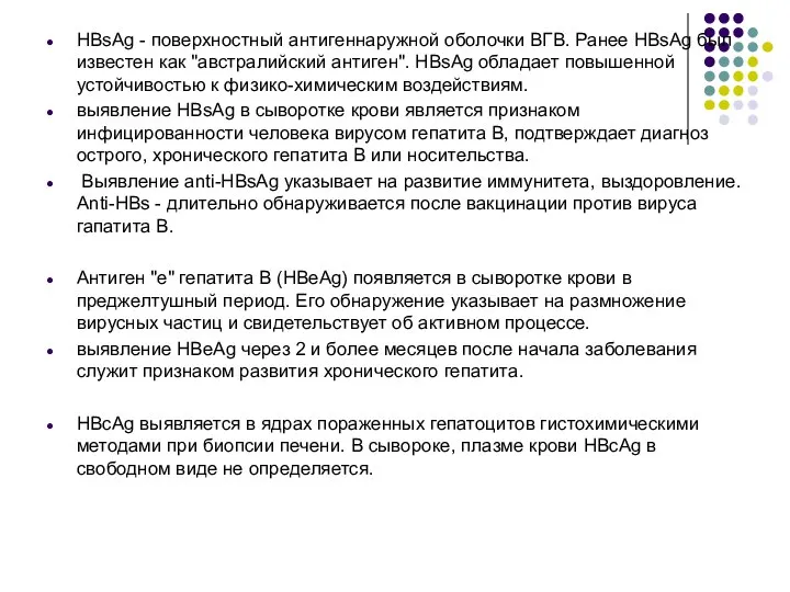 HBsAg - поверхностный антигеннаружной оболочки ВГВ. Ранее HBsAg был известен как