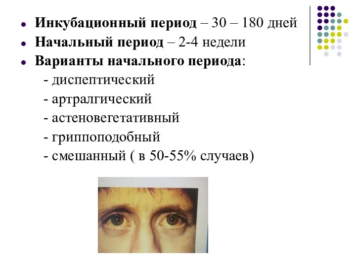 Инкубационный период – 30 – 180 дней Начальный период – 2-4