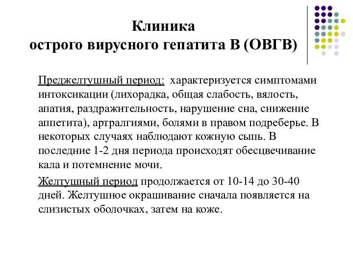 Клиника острого вирусного гепатита В (ОВГВ) Преджелтушный период: характеризуется симптомами интоксикации