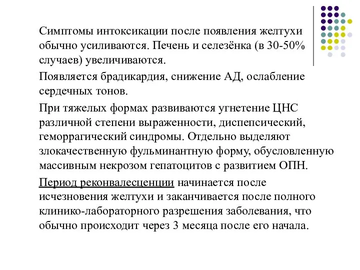 Симптомы интоксикации после появления желтухи обычно усиливаются. Печень и селезёнка (в