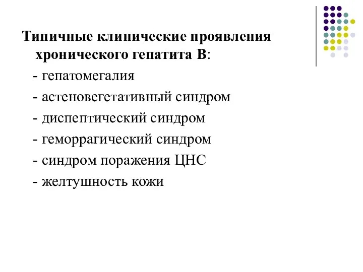 Типичные клинические проявления хронического гепатита В: - гепатомегалия - астеновегетативный синдром