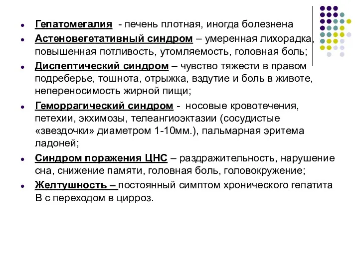 Гепатомегалия - печень плотная, иногда болезнена Астеновегетативный синдром – умеренная лихорадка,