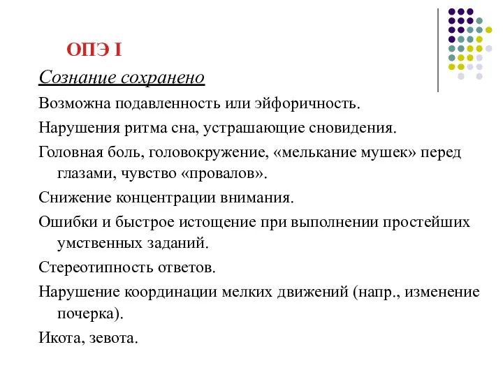 ОПЭ I Сознание сохранено Возможна подавленность или эйфоричность. Нарушения ритма сна,