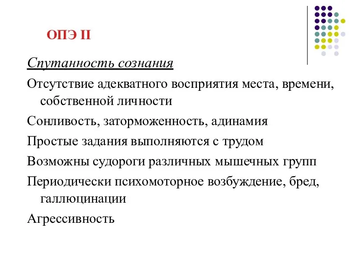 ОПЭ II Спутанность сознания Отсутствие адекватного восприятия места, времени, собственной личности