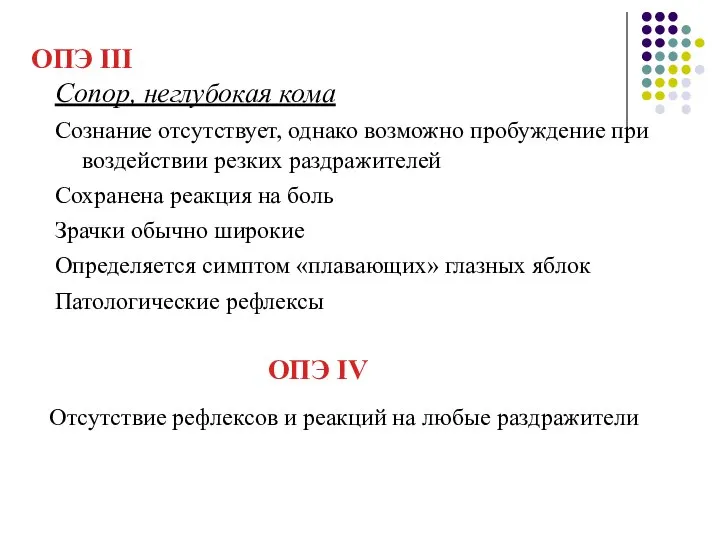 ОПЭ III Сопор, неглубокая кома Сознание отсутствует, однако возможно пробуждение при