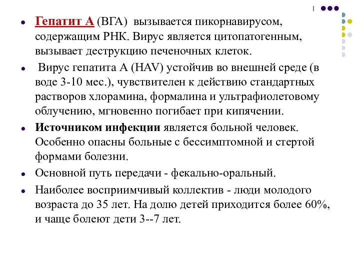 Гепатит А (ВГА) вызывается пикорнавирусом, содержащим РНК. Вирус является цитопатогенным, вызывает