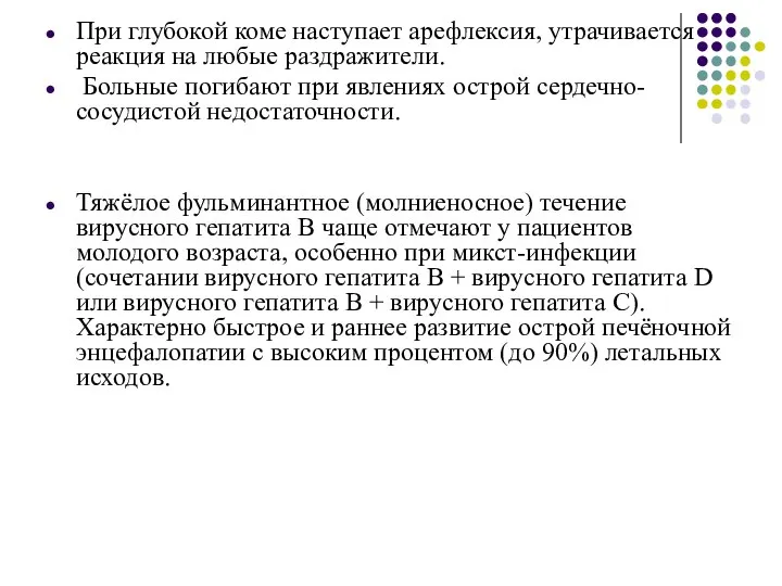 При глубокой коме наступает арефлексия, утрачивается реакция на любые раздражители. Больные