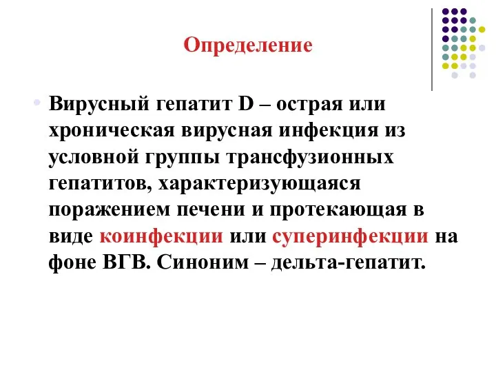 Определение Вирусный гепатит D – острая или хроническая вирусная инфекция из