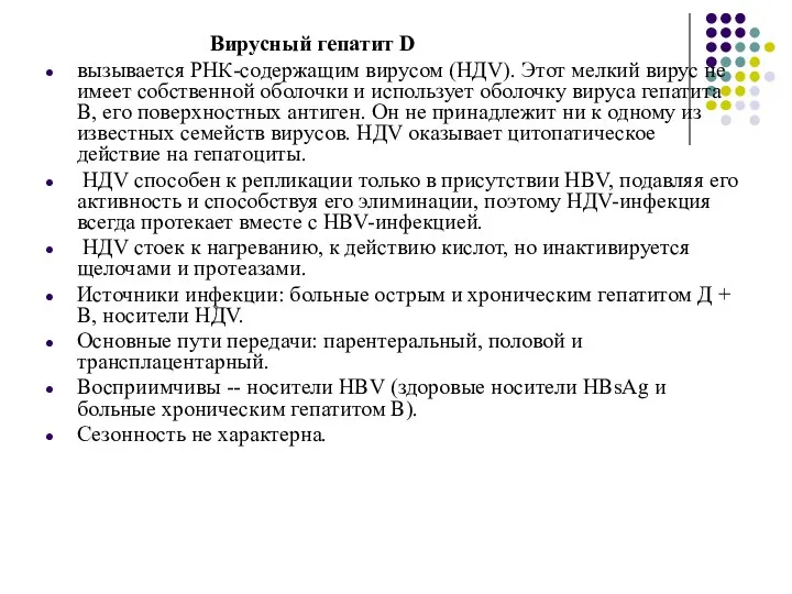 Вирусный гепатит D вызывается РНК-содержащим вирусом (НДV). Этот мелкий вирус не