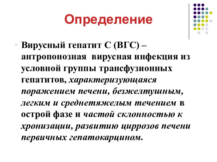 Определение Вирусный гепатит С (ВГС) – антропонозная вирусная инфекция из условной