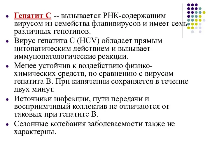 Гепатит С -- вызывается РНК-содержащим вирусом из семейства флавивирусов и имеет