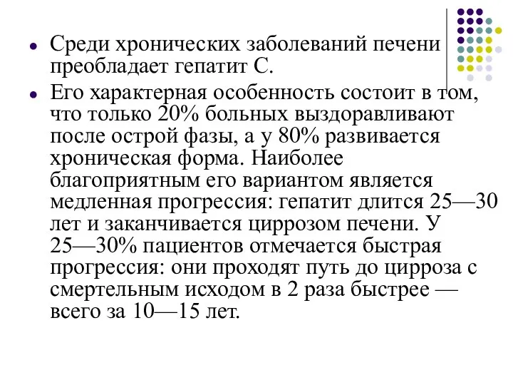 Среди хронических заболеваний печени преобладает гепатит С. Его характерная особенность состоит